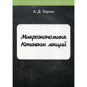 

Микроэкономика. Тюрина А.Д.