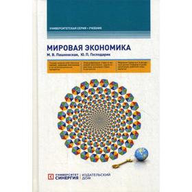 

Мировая экономика: Учебник. 5-е издание, стер. Пашковская М. В., Господарик Ю. П.