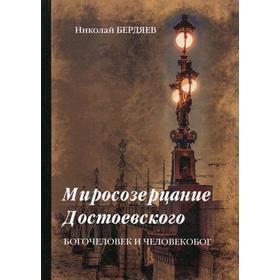 

Миросозерцание Достоевского. Бердяев Н.