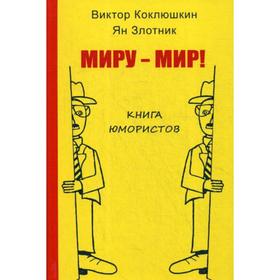

Миру-Мир! Книга юмористов. Злотник Я., Коклюшкин К.