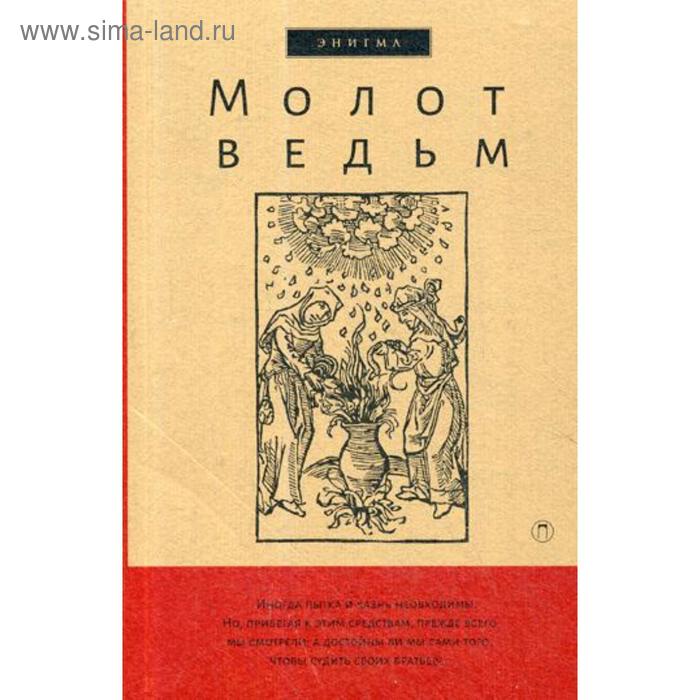 

Молот ведьм. Крамер Г., Шпренгер Я.