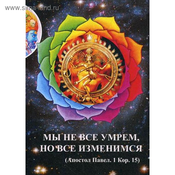 

Мы не все умрем, но все изменимся. Долженков А. Г.