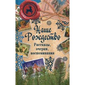 

Наше Рождество. Рассказы, очерки, воспоминания