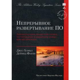 

Непрерывное развертывание ПО: автоматизация процессов сборки, тестирования и внедрения новых версий программ. Хамбл Д., Дейвид Ф.