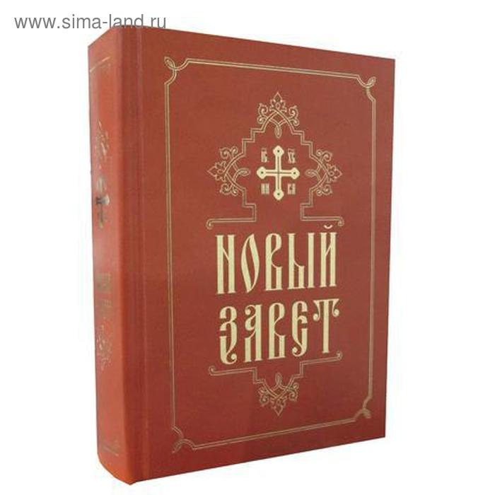 

Новый завет
