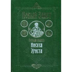 

Новый Завет Господа нашего Иисуса Христа. 4-е издание