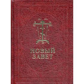 

Новый Завет Господа нашего Иисуса Христа. 5-е издание; церковнославянском и русском языках