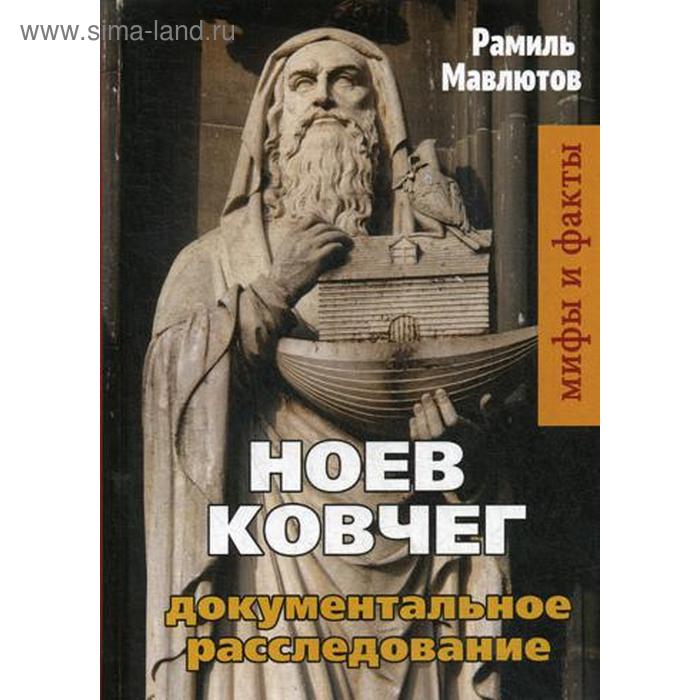

Ноев Ковчег. Документальное расследование. Мавлютов Р.