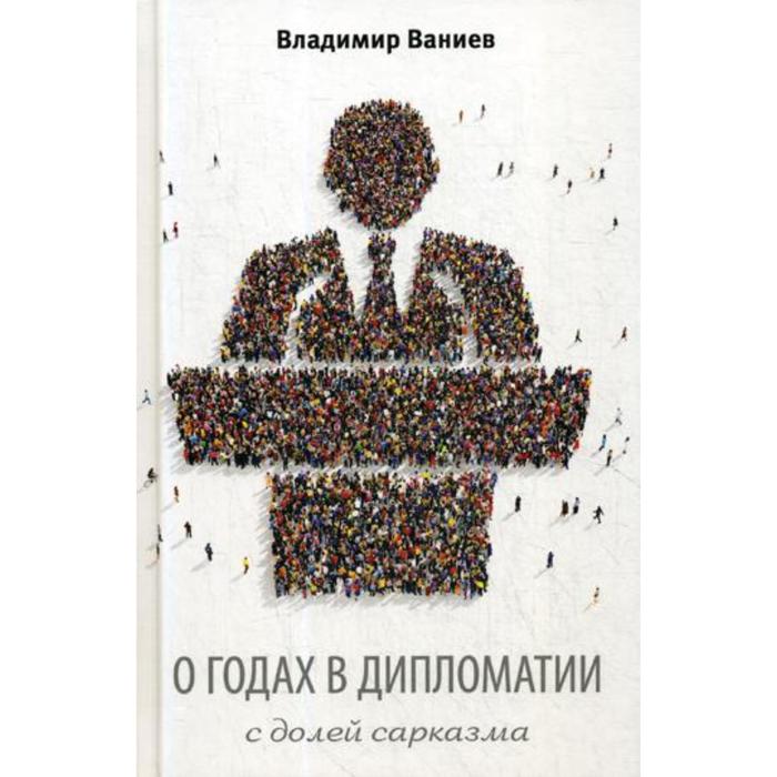 О годах в дипломатии с долей сарказма. 2-е издание, исправленное и дополненное Ваниев В. Е.