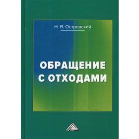 

Обращение с отходами. Островский Н.В.
