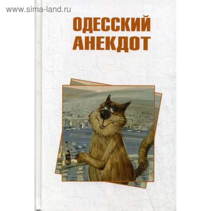 Юмор и сатира Одесский анекдот. Вестерман В.
