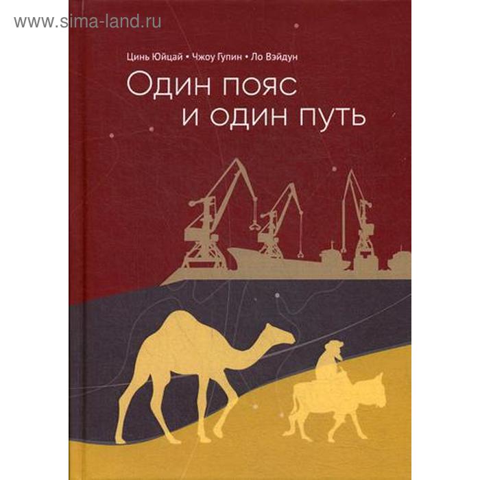 фото Один пояс и один путь: комментарии. цинь юйцай, чжоу гупин, ло вэйдун шанс