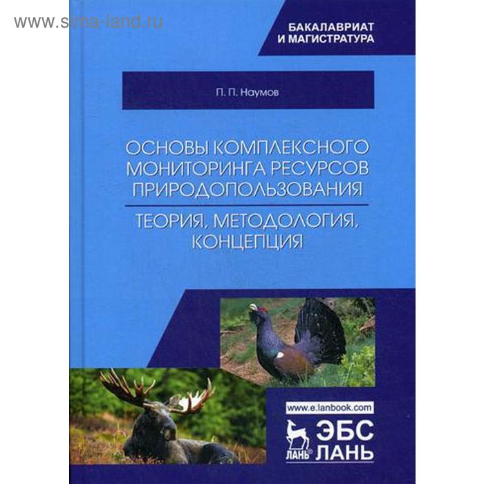 Основы комплексного мониторинга ресурсов природопользования. Теория, методология, концепция. Наумов П.П. анастасия валерьевна питрюк основы природопользования учебник для академического бакалавриата