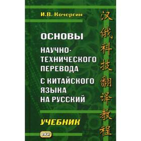 

Основы научно-технического перевода с китайского языка на русский: Учебник. 2-е издание, исправленное. Кочергин И. В.
