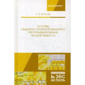 

Основы объектно-ориентированного программирования на базе языка С#: Учебное пособие. 2-е издание, стер. Залогова Л. А.