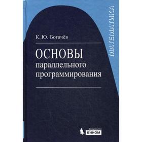 

Основы параллельного программирования. 2-е издание. Богачев К. Ю.