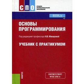 

Основы программирования. Учебник с практикумом. Под ред. Макаровой Н.В.