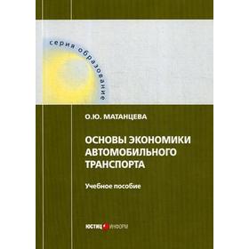 

Основы экономики автомобильного транспорта: Учебное пособие. Матанцева О.Ю.