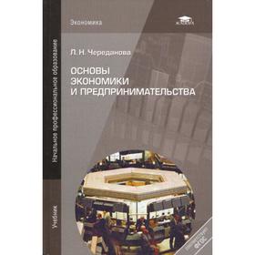 

Основы экономики и предпринимательства. 11-е издание, стер. Череданова Л. Н.