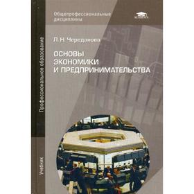 

Основы экономики и предпринимательства. 14-е издание, переработанное и дополненное. Череданова Л. Н.