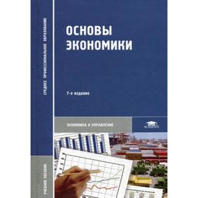 

Основы экономики. 7-е издание, стер. Кожевников Н. Н.