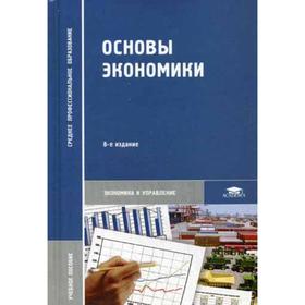 

Основы экономики: учебное пособие. 8-е издание, стер. Под ред. Кожевникова Н. Н.