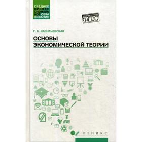 

Основы экономической теории: Учебное пособие. Казначевская Г.Б.