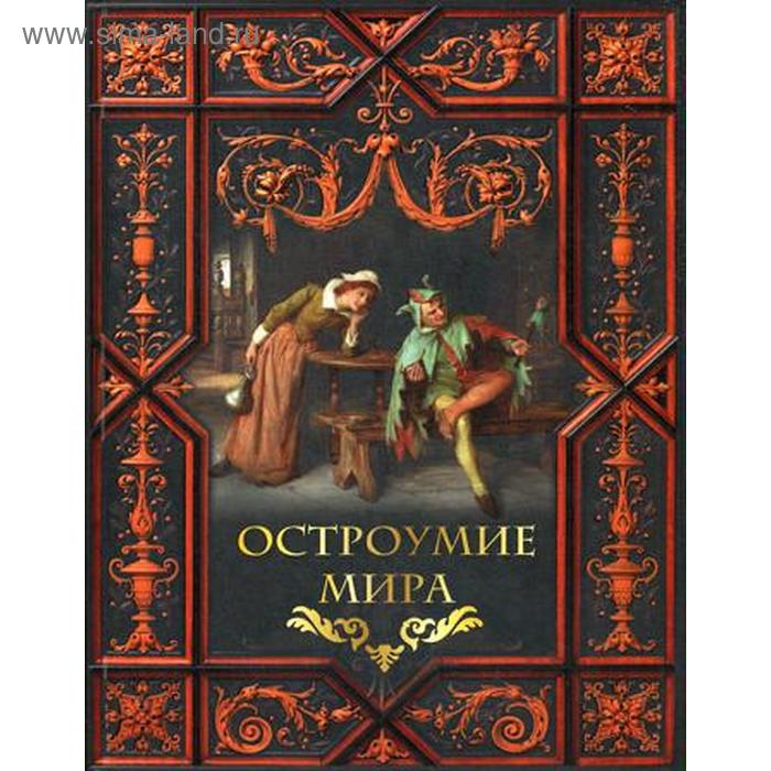 Юмор и сатира Остроумие мира. Сост. Жуков К.С.