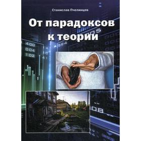 

От парадоксов к теории. Пчелинцев С.И.