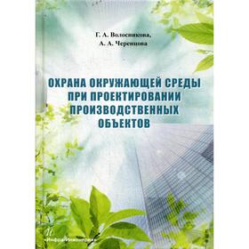 

Охрана окружающей среды при проектировании производственных объектов: учебное пособие. Волосникова Г.А.