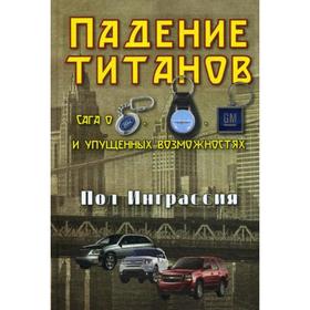 

Падение титанов. Сага о «Форде», «Крайслере», «Дженерал моторс» и упущенных возможностях.. Инграссия П.