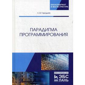 

Парадигма программирования: Учебное пособие. Городняя Л.В.