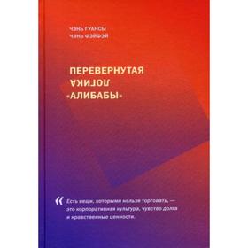 

Перевернутая логика «Алибабы». Чэнь Гуансы, Чень Фэйфэй