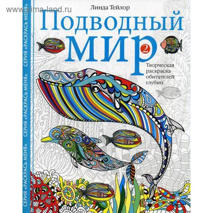 Раскраски-антистресс  Сима-Ленд Подводный мир-2. Творческая раскраска обитателей глубин. Тейлор Л.