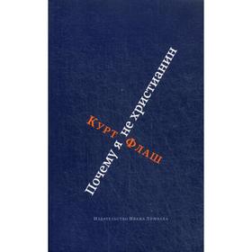 

Почему я не христианин. Флаш Курт