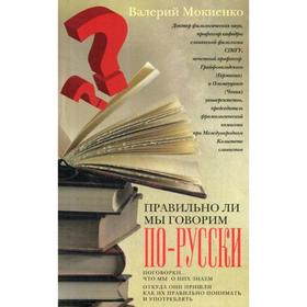 

Правильно ли мы говорим по-русски Поговорки: что мы о них знаем, откуда они пришли, как их правильно понимать и употреблять. Мокиенко В.М.