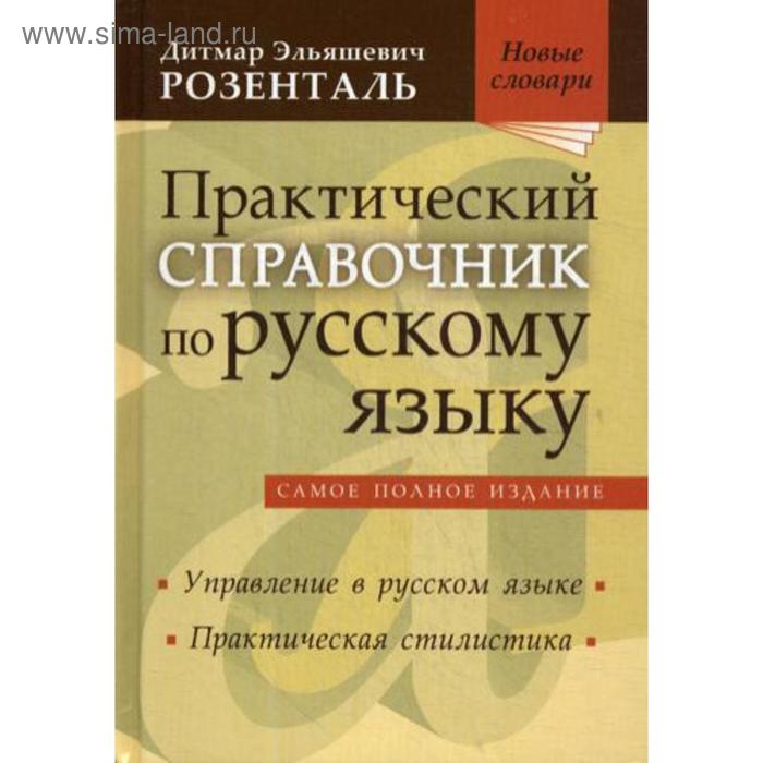 Практический справочник по русскому языку: Управление в русском языке. Практическая стилистика. Розенталь Д.Э.