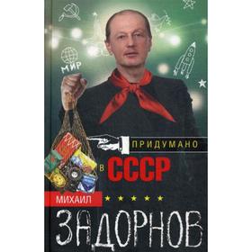

Придумано в СССР. Задорнов М.