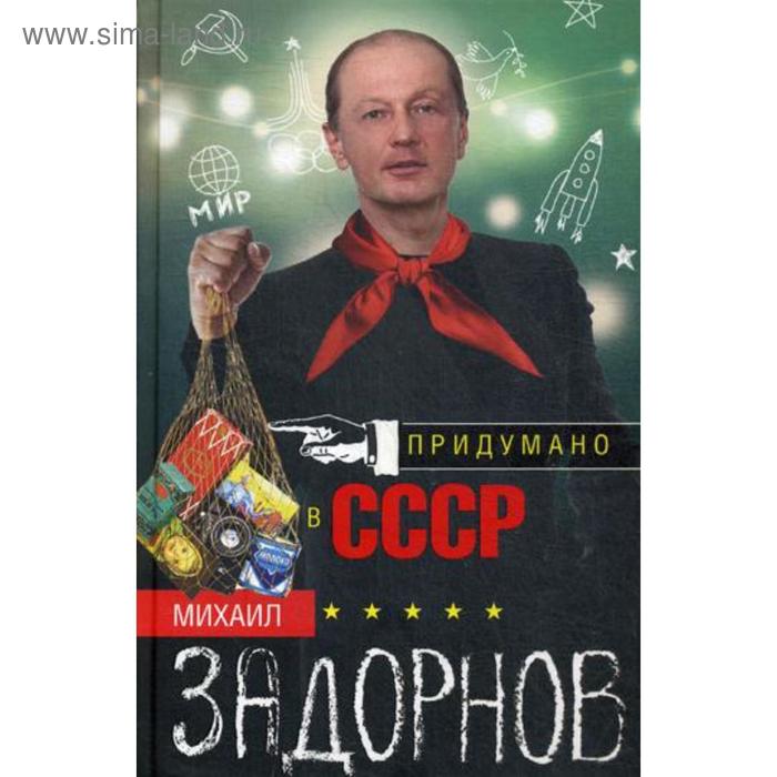 Юмор и сатира Придумано в СССР. Задорнов М.
