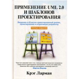 

Применение UML 2.0 и шаблонов проектирования. 3-е издание. Ларман К.