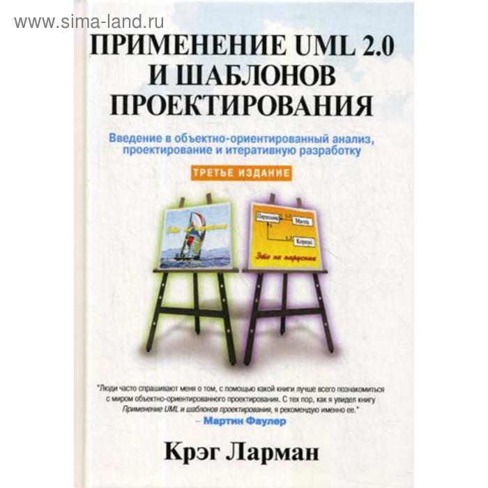 Применение UML 20 и шаблонов проектирования 3-е издание Ларман К 4458₽