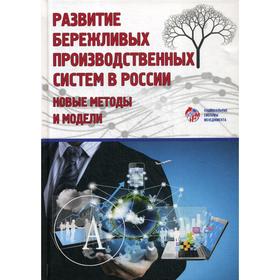 

Развитие бережливых производственных систем в России: новые методы и модели. Под ред Адлера Ю.П., Кондратьева Э.В.