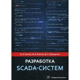 

Разработка SCADA-систем: Учебное пособие. Кангин В.В.