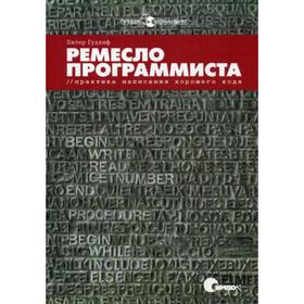 

Ремесло программиста. Практика написания хорошего кода. Гудлиф П.