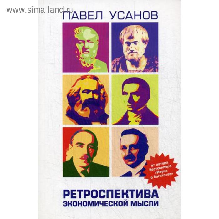 

Ретроспектива экономической мысли: от Древней Греции до современности. Усанов П.В.