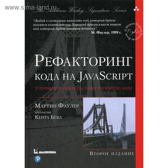 Рефакторинг кода на JavaScript: улучшение проекта существующего кода. 2-е издание. Фаулер М.