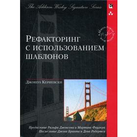 

Рефакторинг с использованием шаблонов. Кериевски Дж.