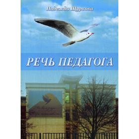 

Речь педагога. Щуркова Н.Е.