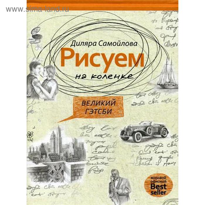 

Рисуем на коленке. Великий Гэтсби. Самойлова Д.
