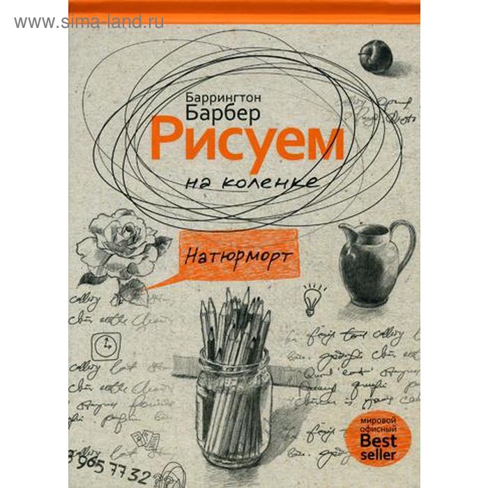 Раскраски-антистресс Рисуем на коленке. Натюрморт. Барбер Б.